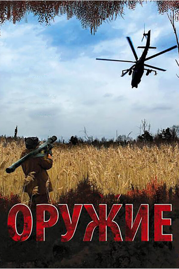 Оружие 2008 постер